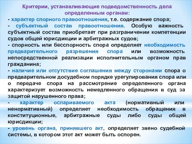 Критерии, устанавливающие подведомственность дела определенным органам: - характер спорного правоотношения, т.е.