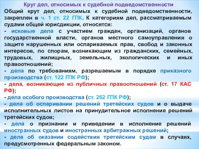 Круг дел, относимых к судебной подведомственности Общий крут дел, относимых к