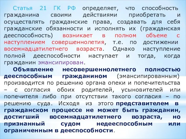 Статья 21 ГК РФ определяет, что способность гражданина своими действиями приобретать