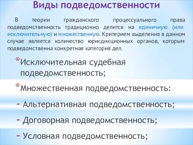 Виды подведомственности Исключительная судебная подведомственность; Множественная подведомственность: Альтернативная подведомственность; Договорная подведомственность;