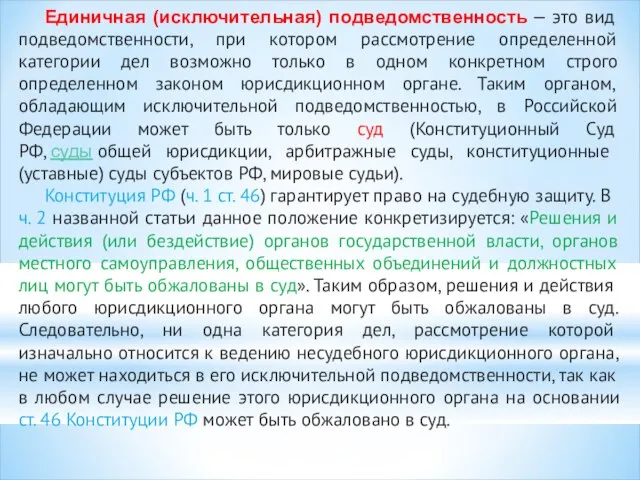 Единичная (исключительная) подведомственность — это вид подведомственности, при котором рассмотрение определенной