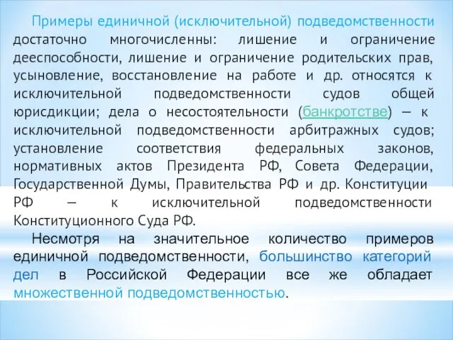 Примеры единичной (исключительной) подведомственности достаточно многочисленны: лишение и ограничение дееспособности, лишение