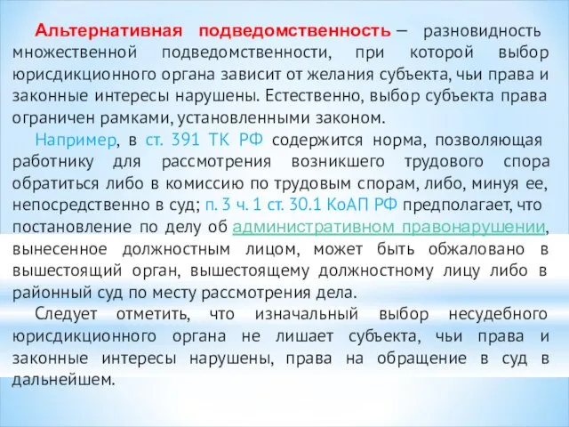 Альтернативная подведомственность — разновидность множественной подведомственности, при которой выбор юрисдикционного органа