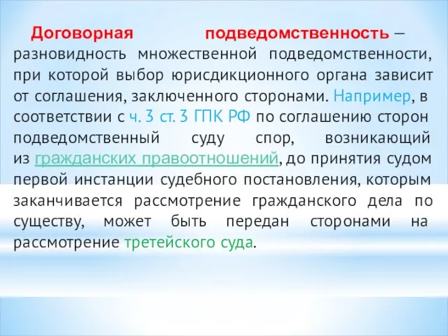 Договорная подведомственность — разновидность множественной подведомственности, при которой выбор юрисдикционного органа