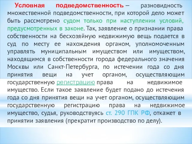 Условная подведомственность — разновидность множественной подведомственности, при которой дело может быть