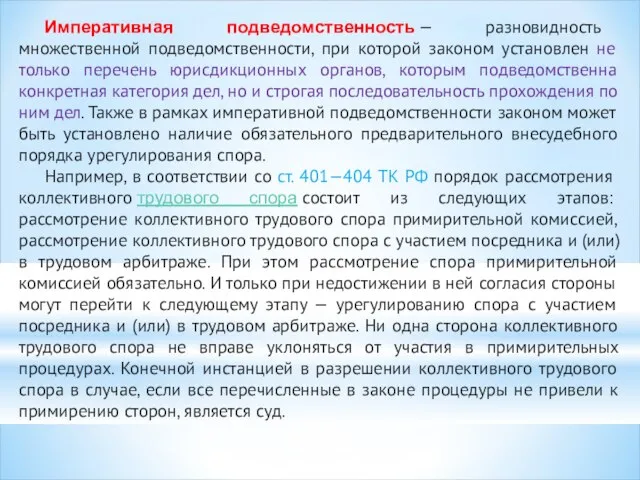 Императивная подведомственность — разновидность множественной подведомственности, при которой законом установлен не