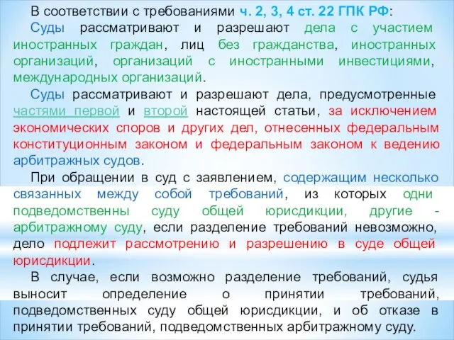 В соответствии с требованиями ч. 2, 3, 4 ст. 22 ГПК