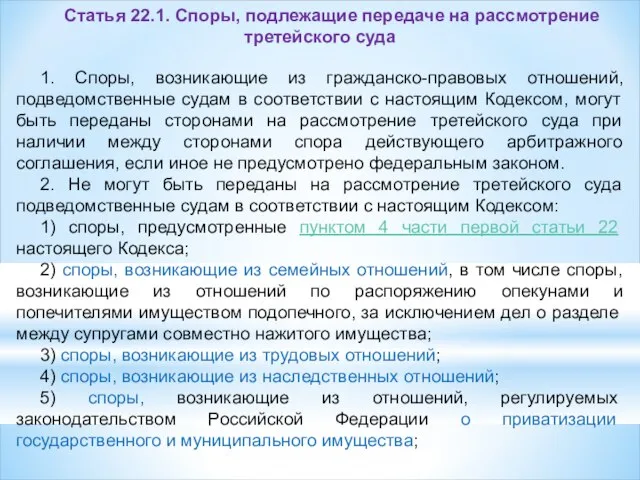 Статья 22.1. Споры, подлежащие передаче на рассмотрение третейского суда 1. Споры,