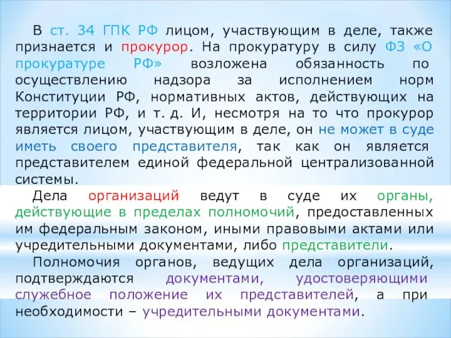 В ст. 34 ГПК РФ лицом, участвующим в деле, также признается