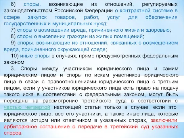 6) споры, возникающие из отношений, регулируемых законодательством Российской Федерации о контрактной