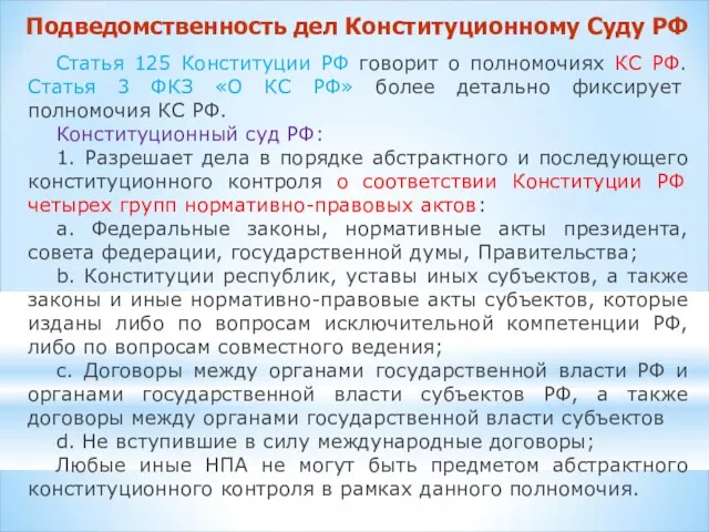 Подведомственность дел Конституционному Суду РФ Статья 125 Конституции РФ говорит о