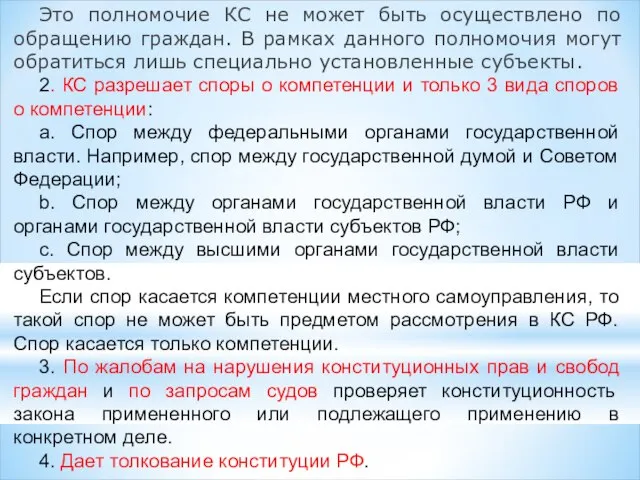 Это полномочие КС не может быть осуществлено по обращению граждан. В