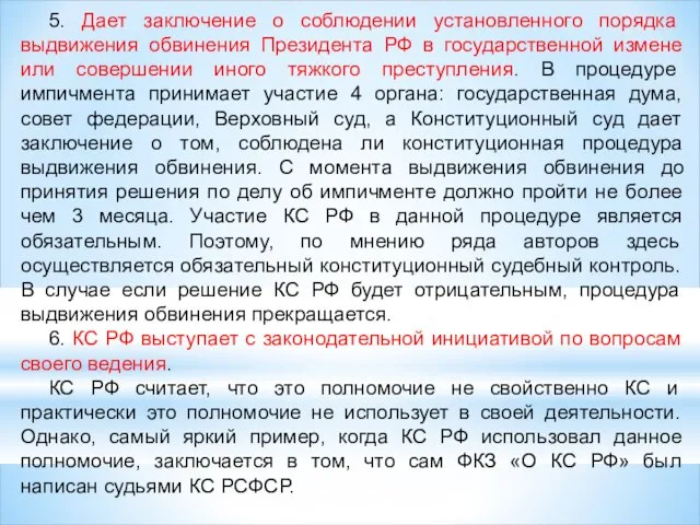 5. Дает заключение о соблюдении установленного порядка выдвижения обвинения Президента РФ