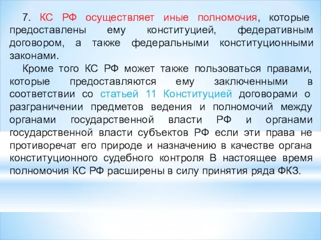 7. КС РФ осуществляет иные полномочия, которые предоставлены ему конституцией, федеративным