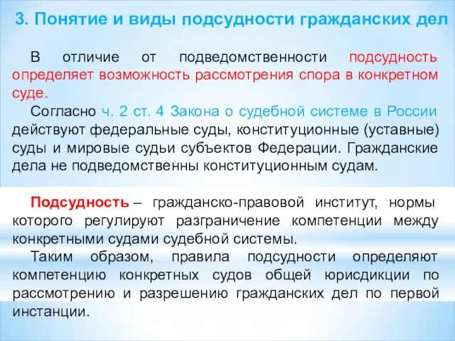 3. Понятие и виды подсудности гражданских дел В отличие от подведомственности