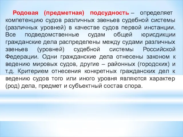 Родовая (предметная) подсудность – определяет компетенцию судов различных звеньев судебной системы