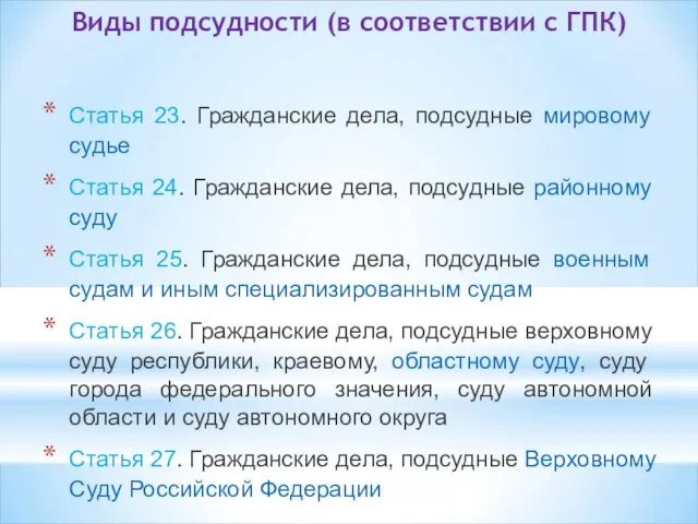 Виды подсудности (в соответствии с ГПК) Статья 23. Гражданские дела, подсудные