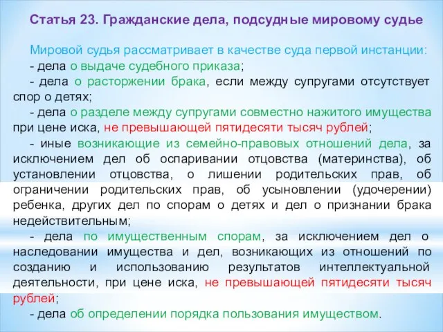 Статья 23. Гражданские дела, подсудные мировому судье Мировой судья рассматривает в