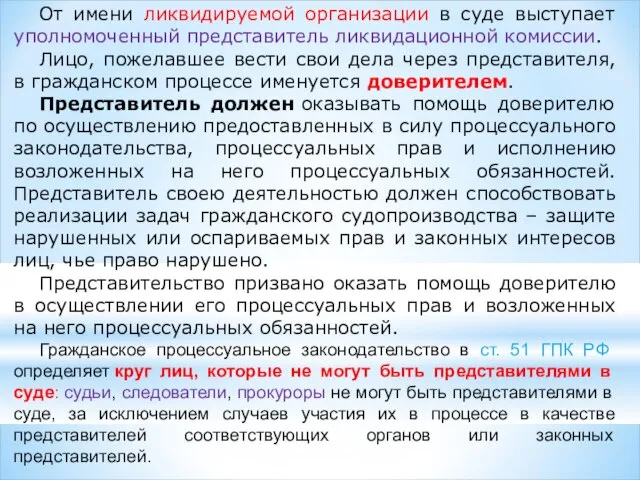 От имени ликвидируемой организации в суде выступает уполномоченный представитель ликвидационной комиссии.