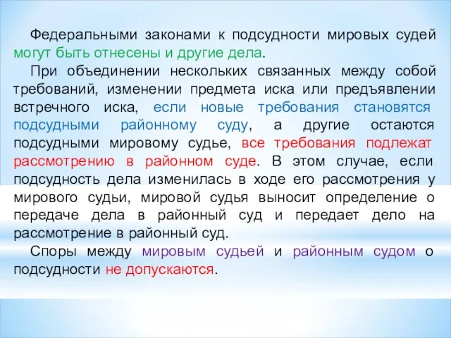 Федеральными законами к подсудности мировых судей могут быть отнесены и другие