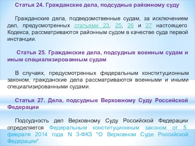 Статья 24. Гражданские дела, подсудные районному суду Гражданские дела, подведомственные судам,