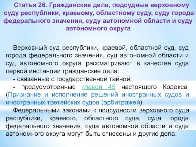 Статья 26. Гражданские дела, подсудные верховному суду республики, краевому, областному суду,