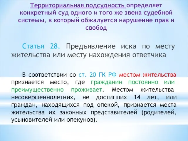 Территориальная подсудность определяет конкретный суд одного и того же звена судебной