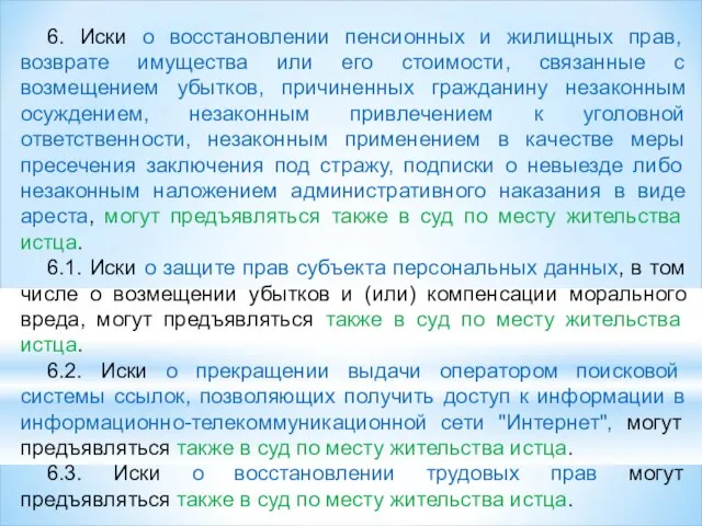 6. Иски о восстановлении пенсионных и жилищных прав, возврате имущества или