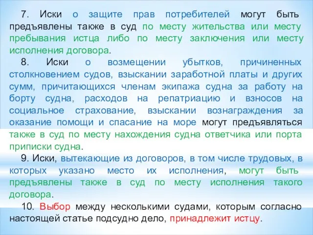 7. Иски о защите прав потребителей могут быть предъявлены также в