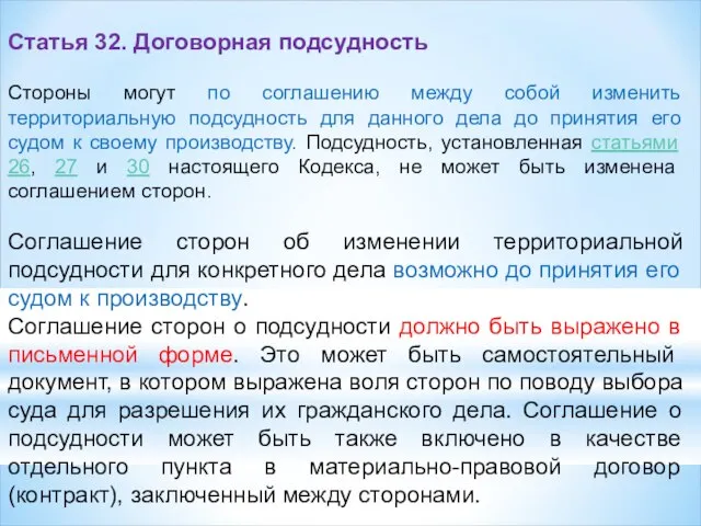 Статья 32. Договорная подсудность Стороны могут по соглашению между собой изменить