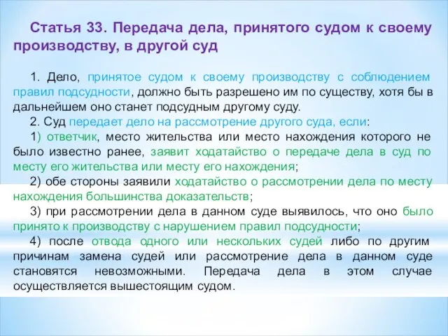 Статья 33. Передача дела, принятого судом к своему производству, в другой