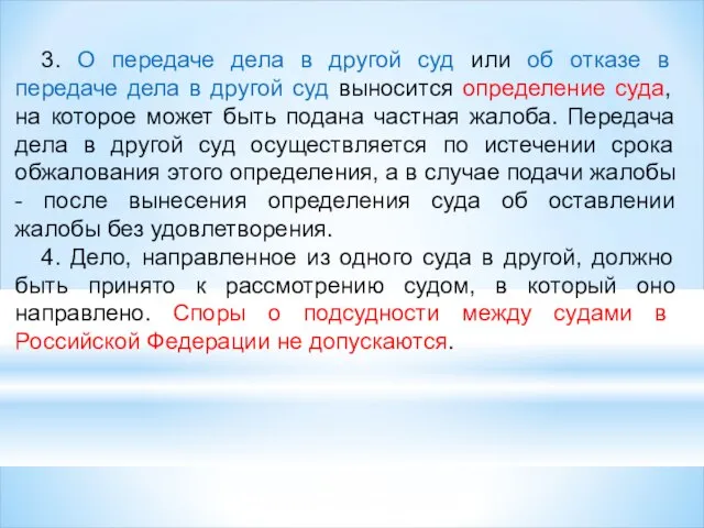 3. О передаче дела в другой суд или об отказе в