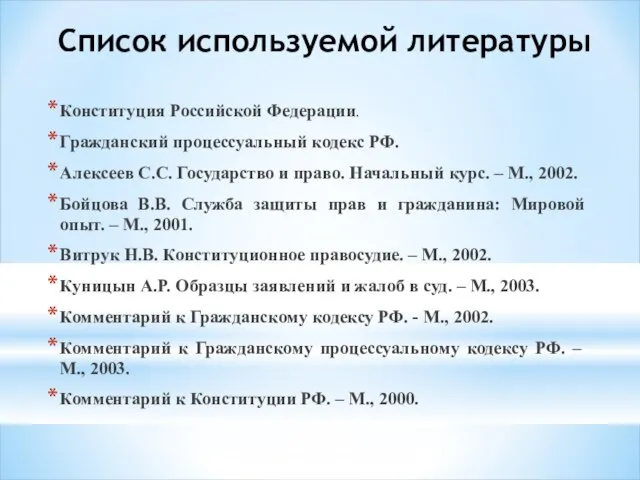 Список используемой литературы Конституция Российской Федерации. Гражданский процессуальный кодекс РФ. Алексеев