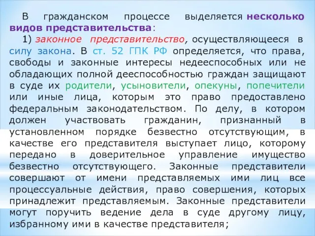 В гражданском процессе выделяется несколько видов представительства: 1) законное представительство, осуществляющееся