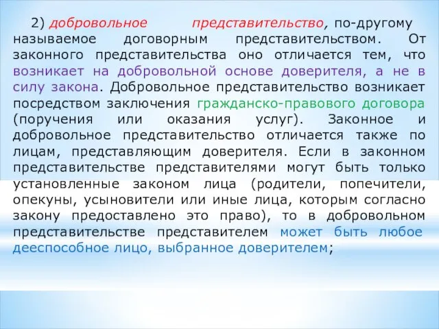 2) добровольное представительство, по-другому называемое договорным представительством. От законного представительства оно