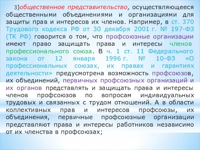 3)общественное представительство, осуществляющееся общественными объединениями и организациями для защиты прав и