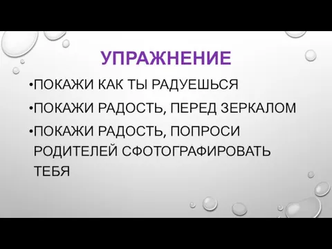 УПРАЖНЕНИЕ ПОКАЖИ КАК ТЫ РАДУЕШЬСЯ ПОКАЖИ РАДОСТЬ, ПЕРЕД ЗЕРКАЛОМ ПОКАЖИ РАДОСТЬ, ПОПРОСИ РОДИТЕЛЕЙ СФОТОГРАФИРОВАТЬ ТЕБЯ