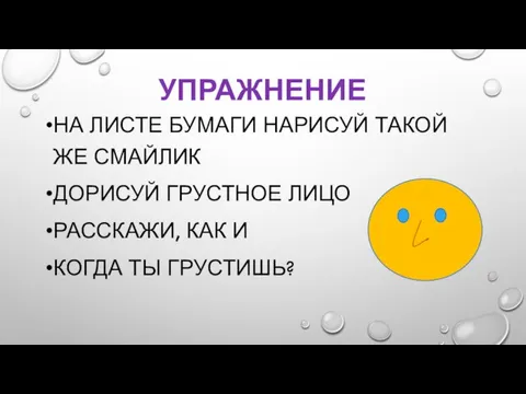 УПРАЖНЕНИЕ НА ЛИСТЕ БУМАГИ НАРИСУЙ ТАКОЙ ЖЕ СМАЙЛИК ДОРИСУЙ ГРУСТНОЕ ЛИЦО