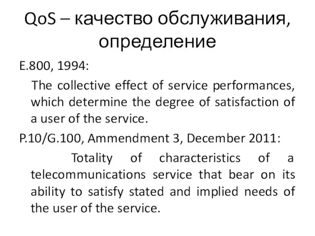 QoS – качество обслуживания, определение E.800, 1994: The collective effect of