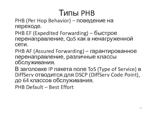 Типы PHB PHB (Per Hop Behavior) – поведение на переходе. PHB