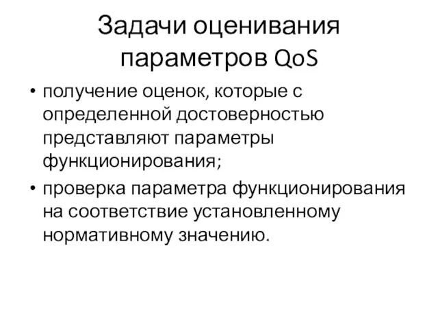 Задачи оценивания параметров QoS получение оценок, которые с определенной достоверностью представляют