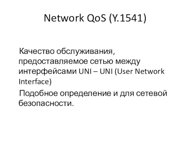 Network QoS (Y.1541) Качество обслуживания, предоставляемое сетью между интерфейсами UNI –