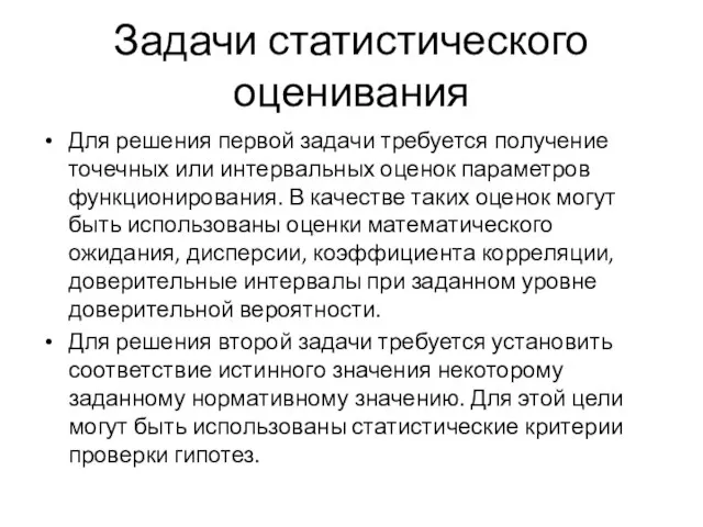 Задачи статистического оценивания Для решения первой задачи требуется получение точечных или