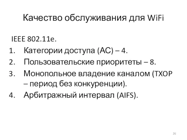 Качество обслуживания для WiFi IEEE 802.11e. Категории доступа (АС) – 4.