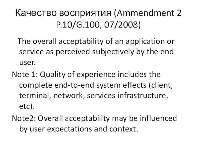 Качество восприятия (Ammendment 2 P.10/G.100, 07/2008) The overall acceptability of an