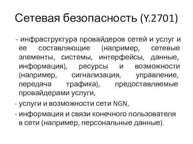 Сетевая безопасность (Y.2701) - инфраструктура провайдеров сетей и услуг и ее