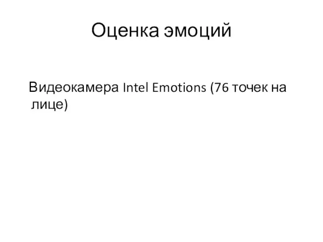 Оценка эмоций Видеокамера Intel Emotions (76 точек на лице)