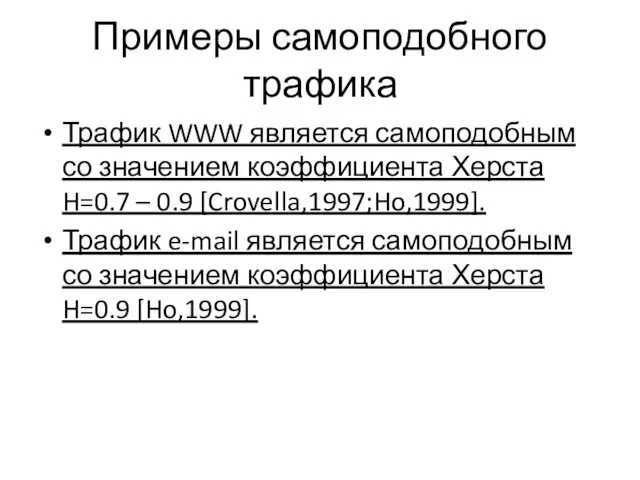 Примеры самоподобного трафика Трафик WWW является самоподобным со значением коэффициента Херста