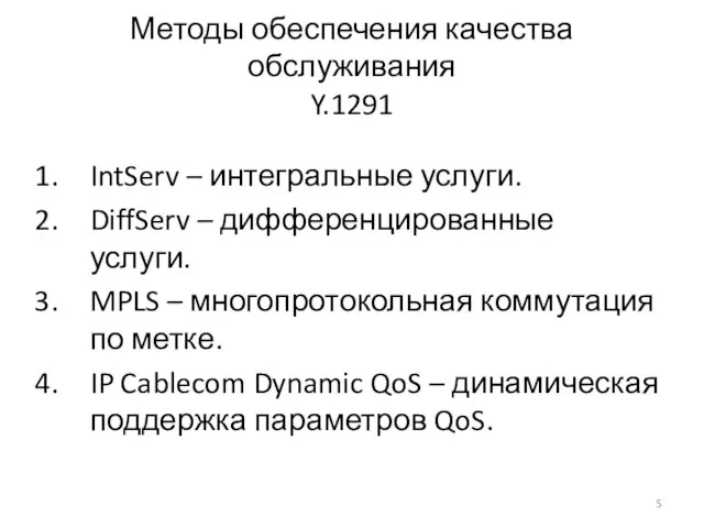 Методы обеспечения качества обслуживания Y.1291 IntServ – интегральные услуги. DiffServ –