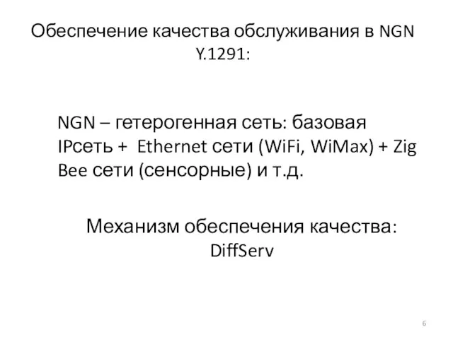 Обеспечение качества обслуживания в NGN Y.1291: NGN – гетерогенная сеть: базовая